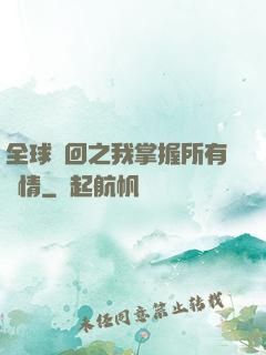 全球輪回之我掌握所有劇情