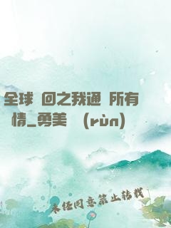全球輪回之我通曉所有劇情