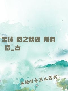 全球輪回之我通曉所有劇情