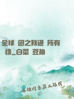 全球輪回之我通曉所有劇情