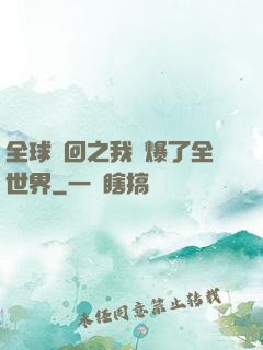全球輪回之我錘爆了全世界