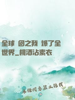 全球輪回之我錘爆了全世界