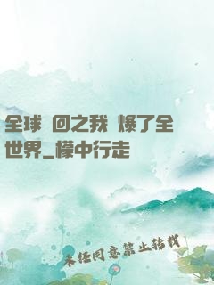 全球輪回之我錘爆了全世界