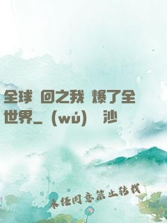 全球輪回之我錘爆了全世界