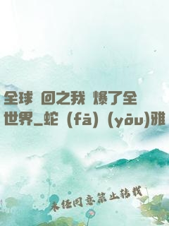 全球輪回之我錘爆了全世界