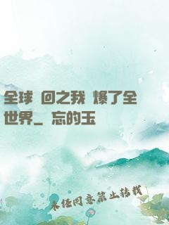 全球輪回之我錘爆了全世界
