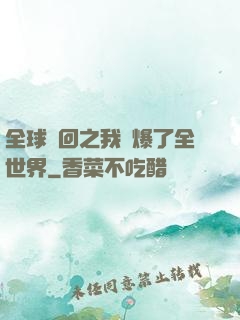 全球輪回之我錘爆了全世界