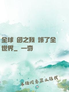 全球輪回之我錘爆了全世界