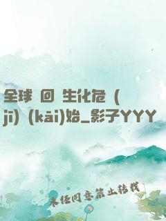 全球輪回從生化危機(jī)開(kāi)始