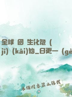 全球輪回從生化危機(jī)開(kāi)始