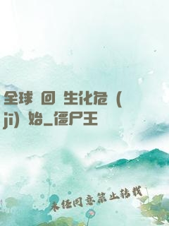 全球輪回從生化危機(jī)開始