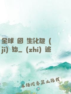 全球輪回從生化危機(jī)開始