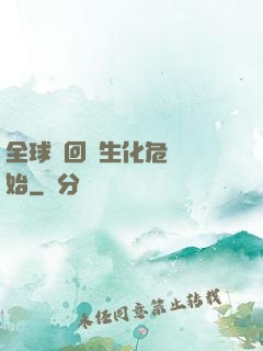 全球輪回從生化危機開始