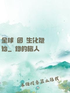 全球輪回從生化危機開始