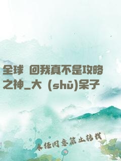 全球輪回我真不是攻略之神