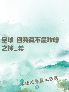全球輪回我真不是攻略之神