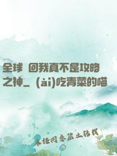 全球輪回我真不是攻略之神