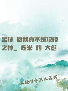 全球輪回我真不是攻略之神