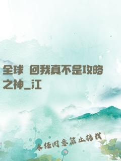 全球輪回我真不是攻略之神