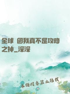 全球輪回我真不是攻略之神