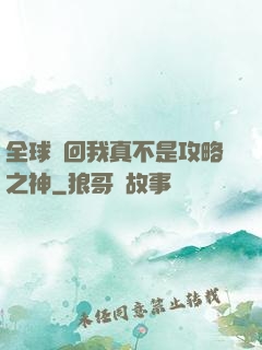 全球輪回我真不是攻略之神