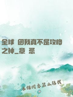 全球輪回我真不是攻略之神