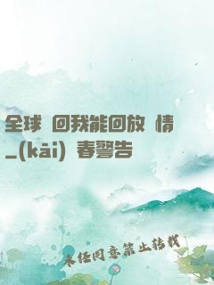 全球輪回我能回放劇情