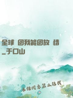 全球輪回我能回放劇情