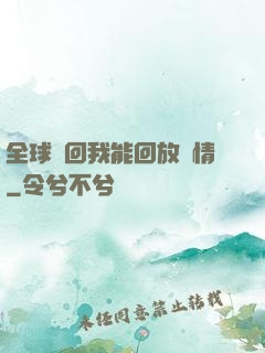 全球輪回我能回放劇情