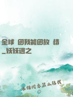 全球輪回我能回放劇情
