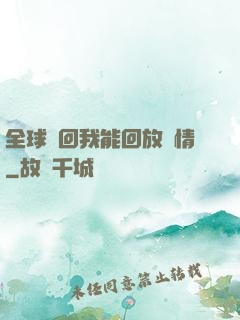 全球輪回我能回放劇情