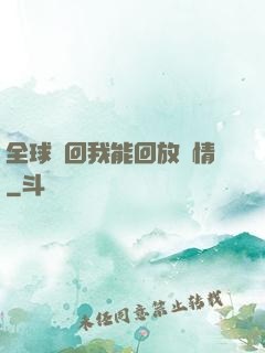 全球輪回我能回放劇情