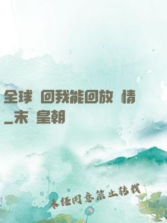 全球輪回我能回放劇情