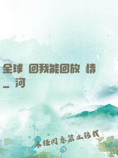 全球輪回我能回放劇情