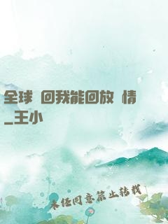 全球輪回我能回放劇情