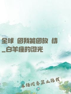 全球輪回我能回放劇情