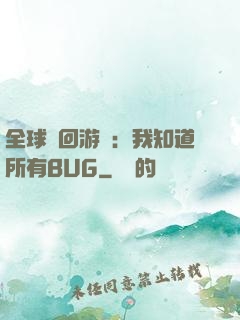 全球輪回游戲：我知道所有BUG