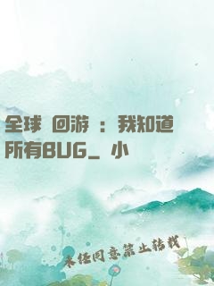 全球輪回游戲：我知道所有BUG