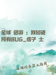 全球輪回游戲：我知道所有BUG