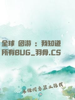 全球輪回游戲：我知道所有BUG