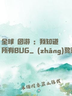 全球輪回游戲：我知道所有BUG