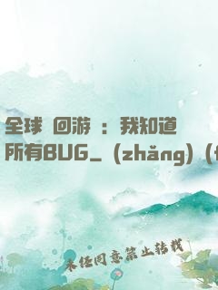 全球輪回游戲：我知道所有BUG