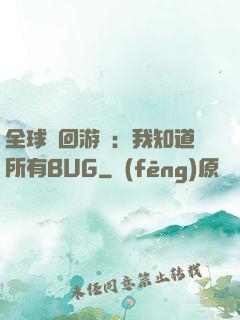 全球輪回游戲：我知道所有BUG