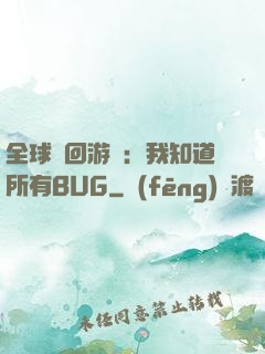 全球輪回游戲：我知道所有BUG