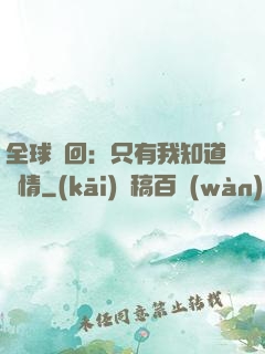 全球輪回：只有我知道劇情