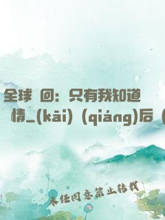 全球輪回：只有我知道劇情
