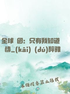 全球輪回：只有我知道劇情