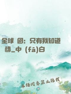 全球輪回：只有我知道劇情