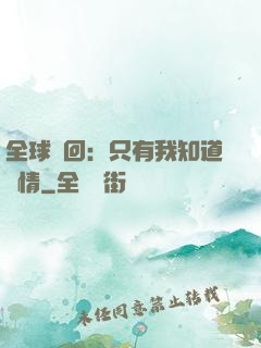 全球輪回：只有我知道劇情