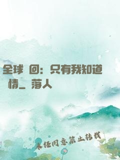 全球輪回：只有我知道劇情